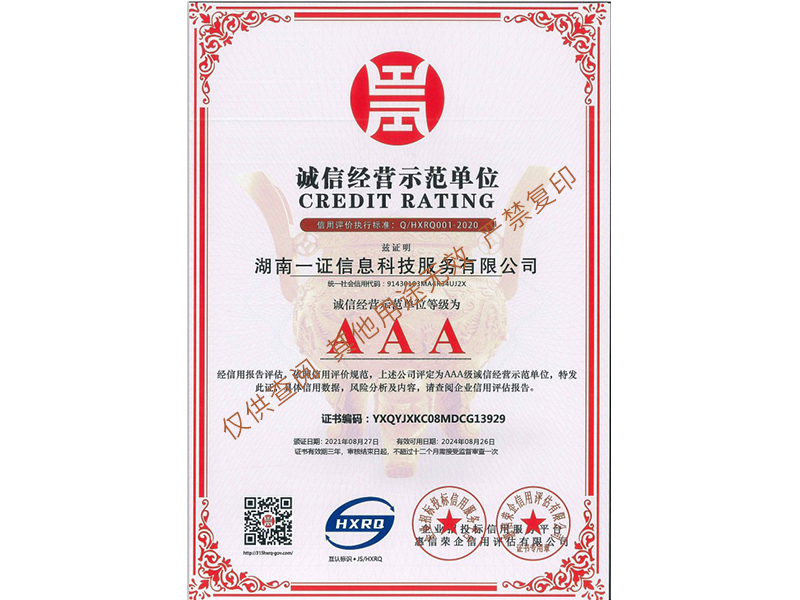 诚信经营示范单位