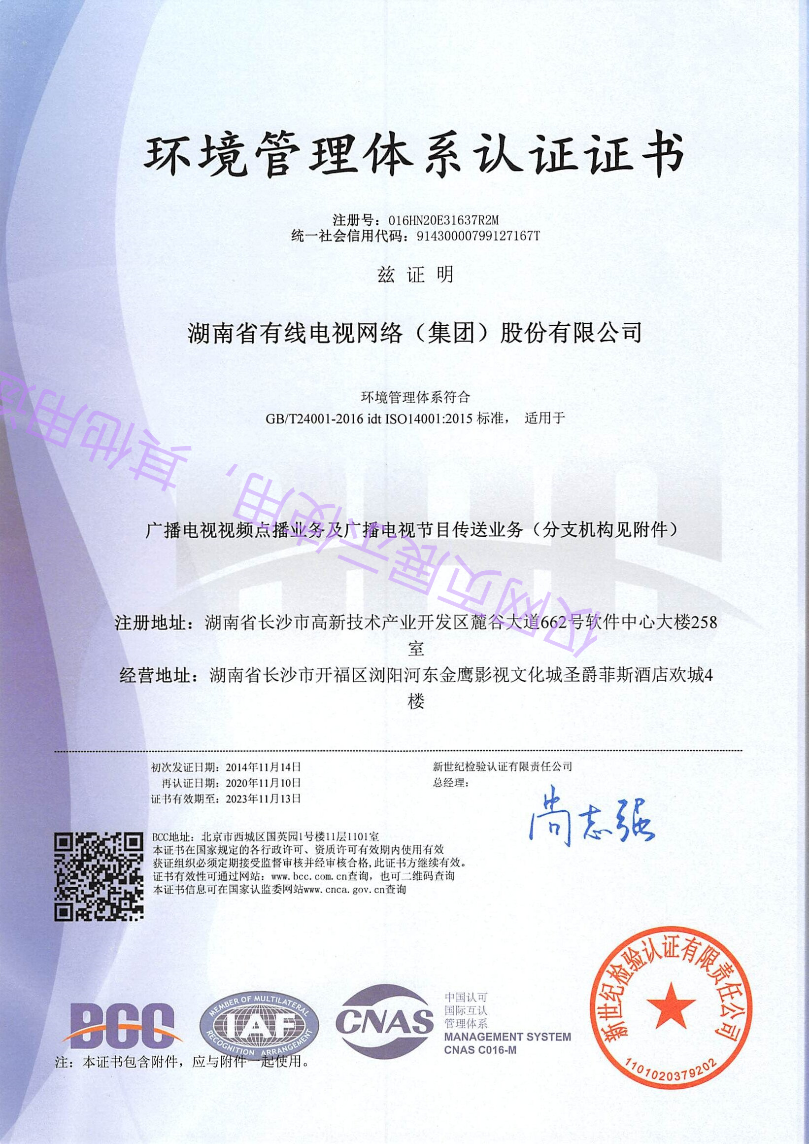 湖南有线集团ISO14001