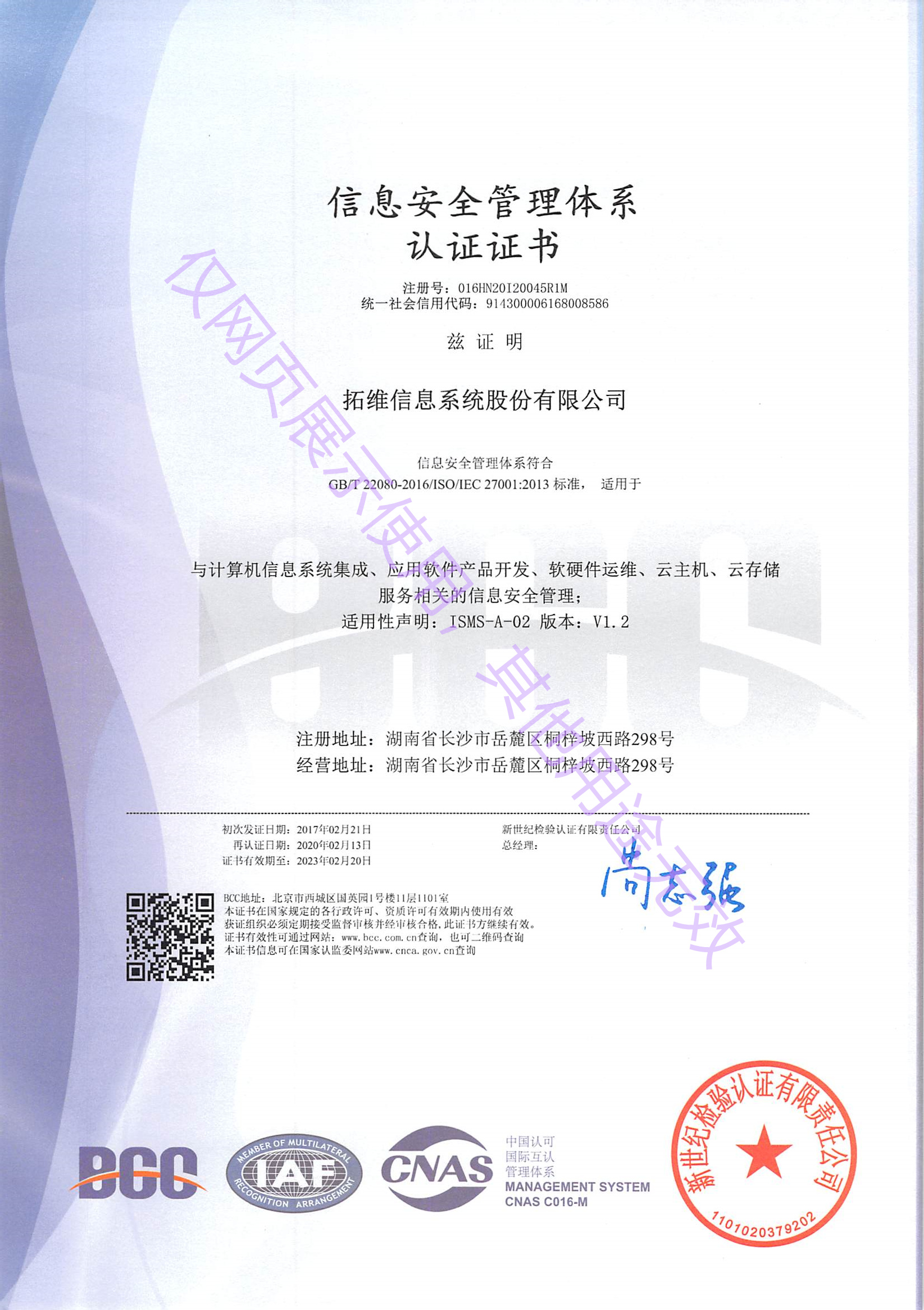 拓维信息ISO27001