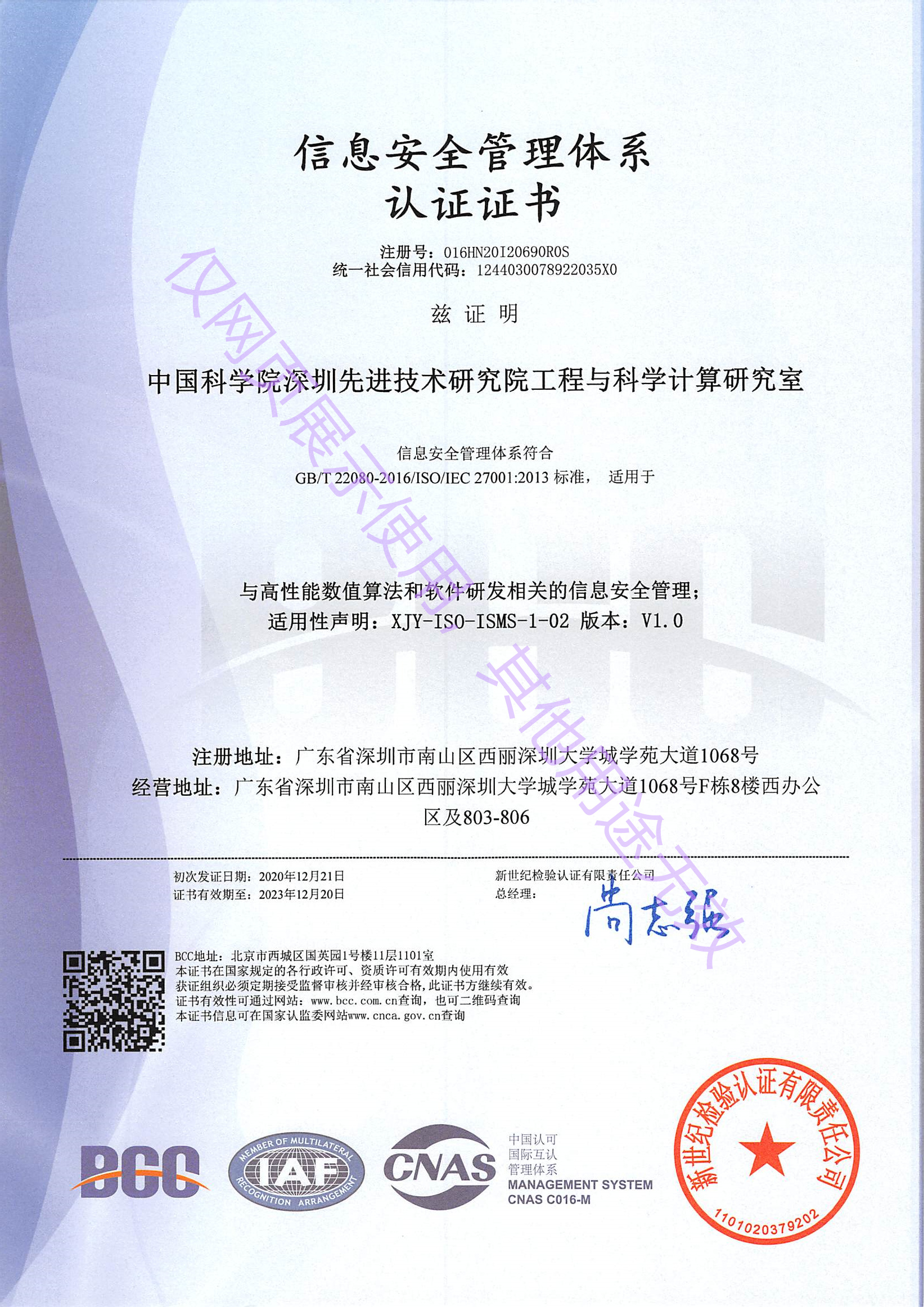 中国科学院ISO27001