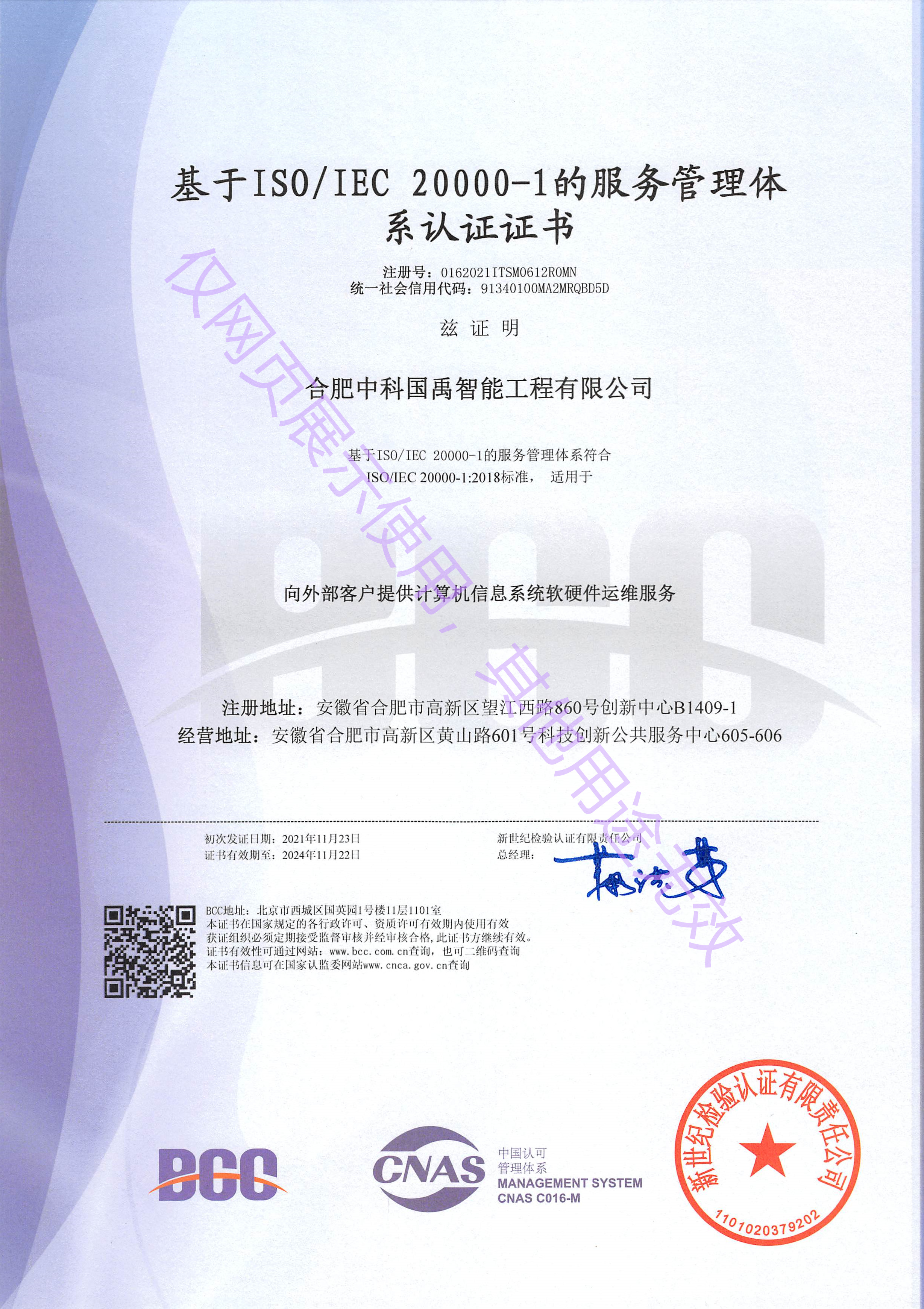 中科国禹ISO20000