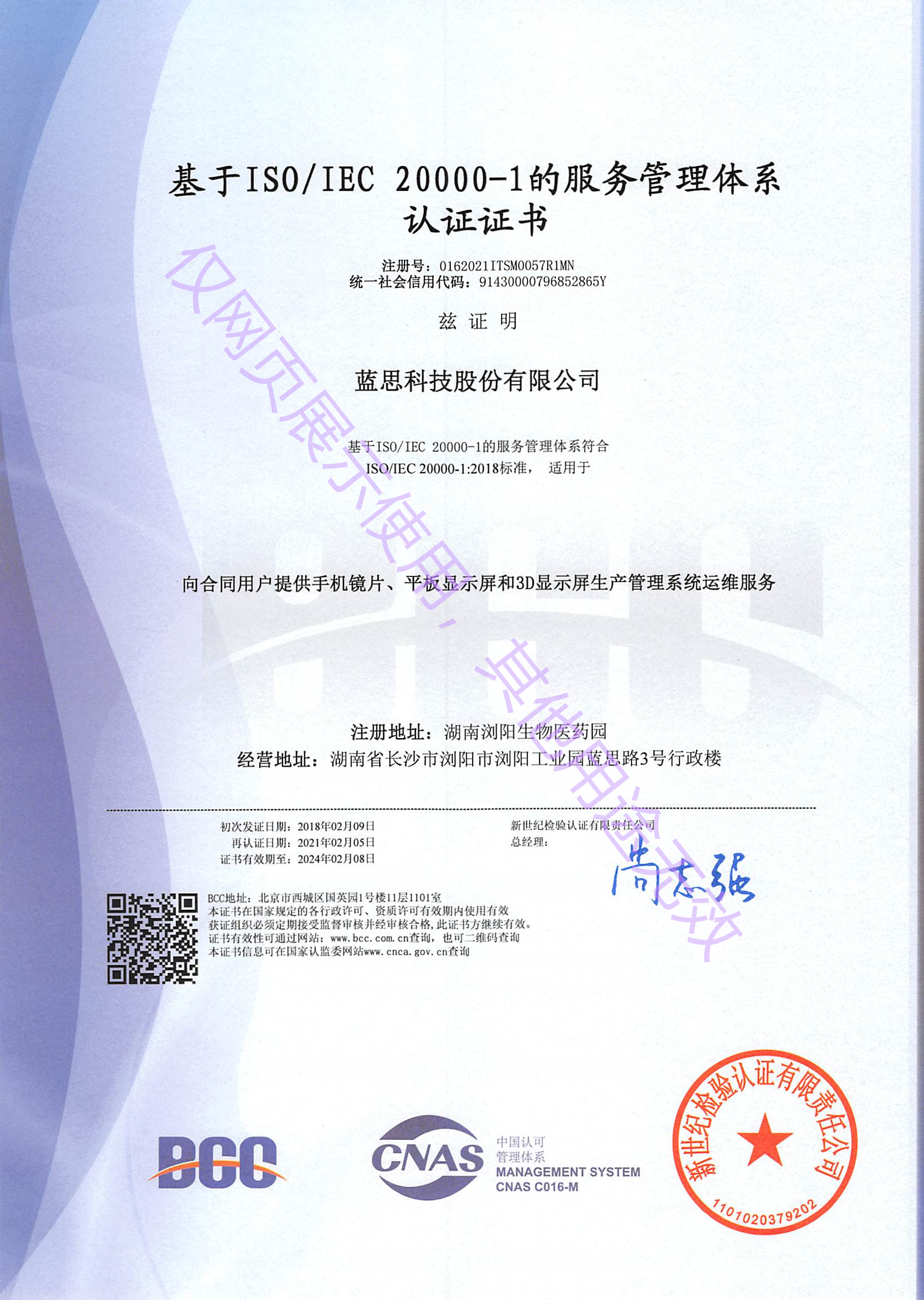 蓝思科技ISO20000