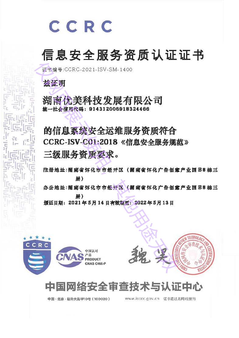 优美科技CCRC（安全运维）